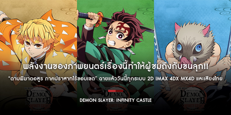 พลังงานของภาพยนตร์เรื่องนี้ทำให้ผู้ชมถึงกับขนลุก!! “ดาบพิฆาตอสูร ภาคปราสาทไร้ขอบเขต” ฉายแล้ววันนี้ทุกระบบ 2D IMAX 4DX MX4D และเสียงไทย